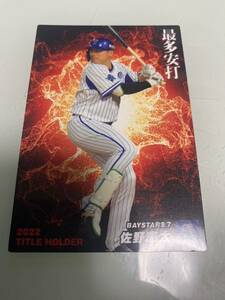 ★2023★カルビー★プロ野球カード★2022タイトルホルダー★佐野恵太★横浜DeNAベイスターズ★T-16