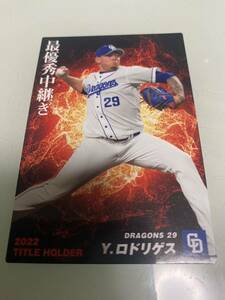 ★2023★カルビー★プロ野球カード★2022タイトルホルダー★ジャリエル・ロドリゲス★最優秀中継ぎ★中日ドラゴンズ★T-14