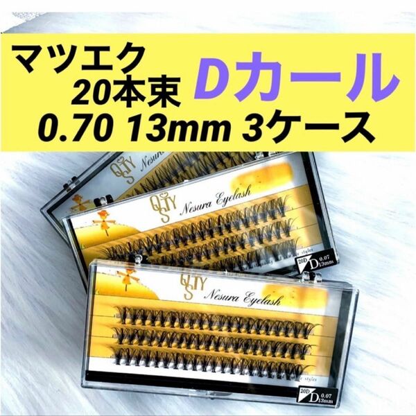 ★新品 マツエク Dカール 《13mm 》3ケース 0.07 20本束 1ケース60束入り まつ毛エクステ セルフマツエク