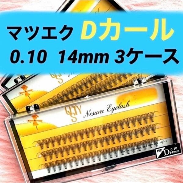 ★新品 マツエク Dカール 《14mm 》3ケース 0.10 10本束 1ケース60束入り まつ毛エクステ セルフマツエク