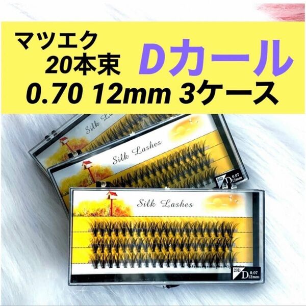 ★新品 マツエク Dカール 《12mm 》3ケース 0.07 20本束 1ケース60束入り まつ毛エクステ セルフマツエク