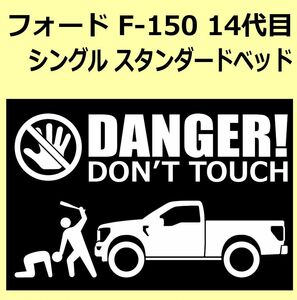 A)FORD_F-150_14th14代目_singlecab_standardbed_up DANGER DON'TTOUCH セキュリティステッカー シール