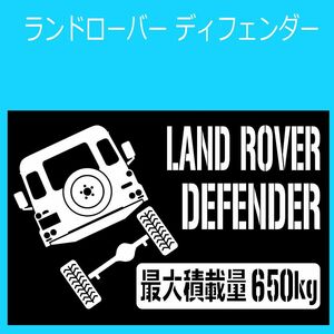 JM)ランドローバーLAND-ROVER_ディフェンダーDEFENDER_1983-2016_90/110/127/130_up_rear_650kg 最大積載量 ステッカー シール