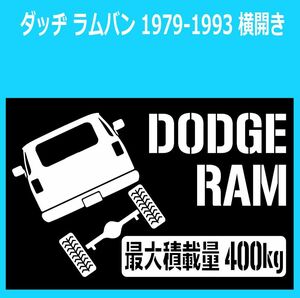 JM)DODGEダッヂ_ラムRAM_VAN_1979-1993_横開きyoko_リフトアップup_後面rear_400kg 最大積載量 ステッカー シール