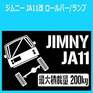 JM)SUZUKI_ジムニーJIMNY_JA11C_ロールゲージRG_RL_リフトアップup_後面rear_200kg 最大積載量 ステッカー シール