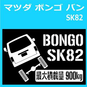 JM)MAZDA_ボンゴバンBONGO-VAN_SK82_リフトアップup_後面rear_900kg 最大積載量 ステッカー シール