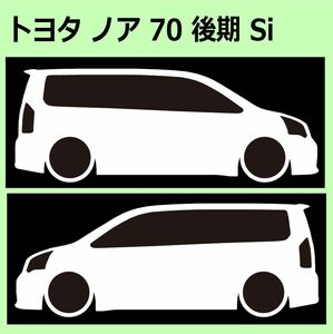 C)TOYOTA_NOAHノア_70_mc後期_Si 車両ノミ左右 カッティングステッカー シール