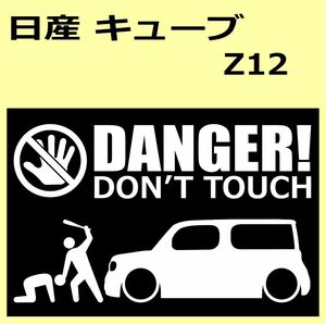 A)NISSAN_キューブCUBE_Z12 DANGER DON'TTOUCH セキュリティステッカー シール