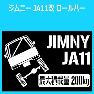 JM)SUZUKI_ジムニーJIMNY_JA11C_ロールゲージRG_リフトアップup_後面rear_200kg 最大積載量 ステッカー シール