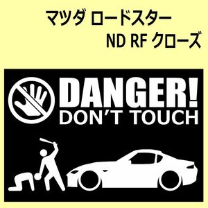 A)MAZDA_ロードスターRoadster_ND_RF_close DANGER DON'TTOUCH セキュリティステッカー シール