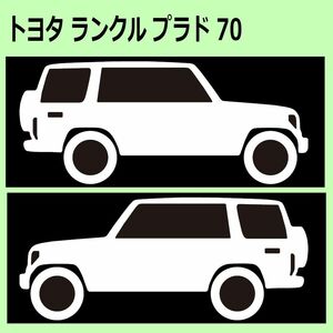 C)TOYOTA_LAND-CRUISER-PRADO_ランクル/ランドクルーザー_プラド_70_リフトアップup 車両ノミ左右シール