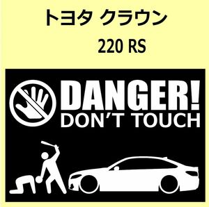 A)TOYOTA_CROWNクラウン_220_RS DANGER DON'TTOUCH セキュリティステッカー シール