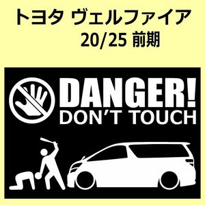 A)TOYOTA_VELLFIREヴェルファイア_20_前期 DANGER DON'TTOUCH セキュリティステッカー シール