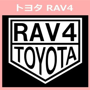 VT1)toyota_RAV4 トヨタ カッティングステッカー シール