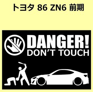 A)TOYOTA_86_ハチロク_ZN6前期DANGER DON'TTOUCH セキュリティステッカー シール