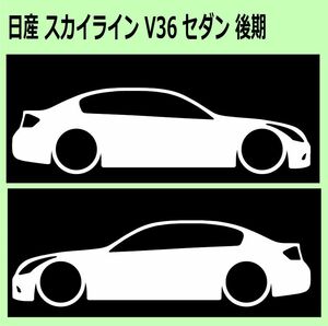 C)NISSAN_スカイラインSKYLINE_V36_セダンsedan_後期mc 車両ノミ左右 カッティングステッカー シール