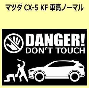 A)MAZDA_CX-5_KFEP/KF5P/KF2P_normalノーマル車高 DANGER DON'TTOUCH セキュリティステッカー シール