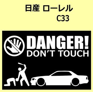 A)NISSAN_ローレルLAUREL_C33 DANGER DON'TTOUCH セキュリティステッカー シール