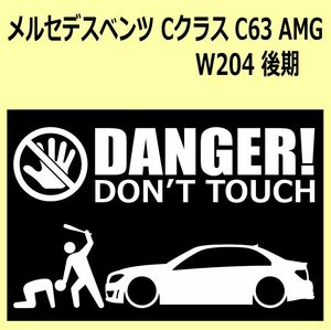 A)MERCEDES-BENZ_べンツW204_C63_AMG_セダンsedan_mc後期 DANGER DON'TTOUCH セキュリティステッカー シール