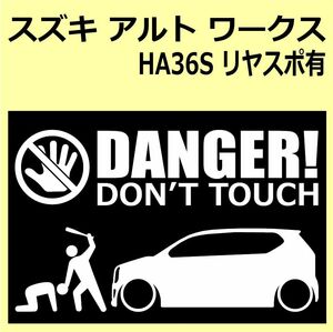 A)SUZUKI_ALTO-worksアルトワークス_HA36S_rearspoリヤスポ有 DANGER DON'TTOUCH セキュリティステッカー シール