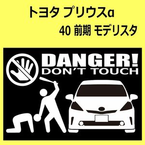 B)TOYOTA_プリウスαPRIUS_40_モデリスタModellista DANGER手バット正面 カッティングステッカー シール セキュリティ