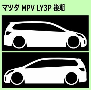 C)MAZDA_MPV_LY3P_後期mc 車両ノミ左右 カッティングステッカー シール