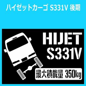 JM)DAIHATSU_ハイゼットカーゴHIJET_S331V_リフトアップup_後面rear_350kg 最大積載量 ステッカー シール