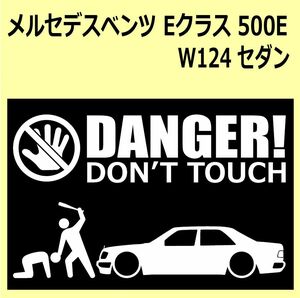 A)MERCEDES-BENZ_べンツW124_500E DANGER DON'TTOUCH セキュリティステッカー シール