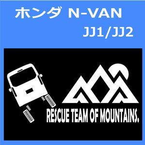 JR)HONDA_N-VAN_JJ_up_rear_rescue 「rescue team of mountains.」山岳救助隊 ステッカー シール