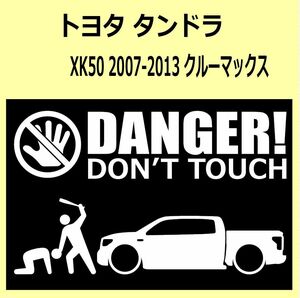 A)TOYOTA_Tundraタンドラ_07-13_クルーマックスcrewmax DANGER DON'TTOUCH セキュリティステッカー シール