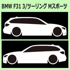 C)BMW_F31_3Seriesワゴンwagon_Msports Mスポーツ 車両ノミ左右 カッティングステッカー シール