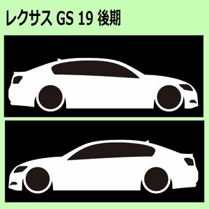 C)LEXUSレクサス_GS_S19_後期mc 車両ノミ左右 カッティングステッカー シール