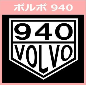 VT1)TAG1_VOLVO_940 カッティングステッカー シール