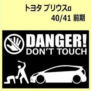 A)TOYOTA_PRIUSプリウスα_40前期 DANGER DON'TTOUCH セキュリティステッカー シール