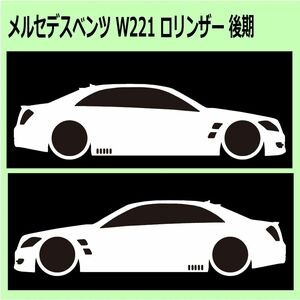 C)MERCEDES-BENZ_べンツW221_lorinser_後期mc 車両ノミ左右 カッティングステッカー シール