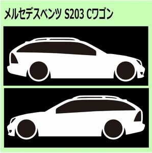 C)MERCEDES-BENZ_べンツS203_C_wagon 車両ノミ左右 カッティングステッカー シール