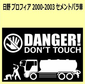 A-L)HINO_プロフィアPROFIA_2000-2003_セメントバラ車 DANGER DON'TTOUCH セキュリティステッカー シール