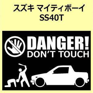 A)SUZUKI_MIGHTY-BOYマイティボーイ_SS40T DANGER DON'TTOUCH セキュリティステッカー シール