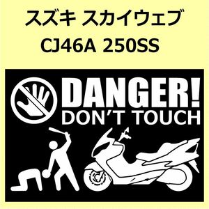 A)SUZUKI_スカイウェブSKYWAVE_CJ46A_250SS DANGER DON'TTOUCH セキュリティステッカー シール