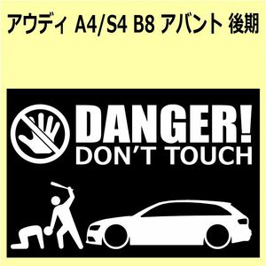 A)AUDI_アウディA4_B8_アバントavant_mc後期 DANGER DON'TTOUCH セキュリティステッカー シール