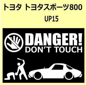 A)TOYOTA_SPORTS800トヨタスポーツ800_UP15 DANGER DON'TTOUCH セキュリティステッカー シール