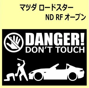A)MAZDA_ロードスターRoadster_ND_RF_open DANGER DON'TTOUCH セキュリティステッカー シール
