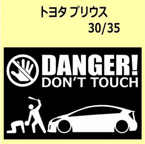 A)TOYOTA_PRIUSプリウス_30 DANGER DON'TTOUCH セキュリティステッカー シール