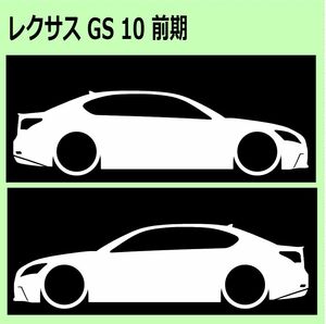 C)LEXUSレクサス_GS_10_前期 車両ノミ左右 カッティングステッカー シール