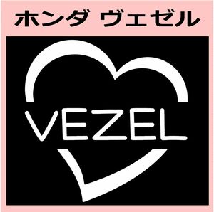 ハート)HONDA_ヴェゼルVEZEL_HEART ステッカー シール