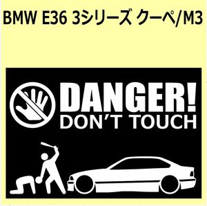 A)BMW_E36_3シリーズ3Series_クーぺcoupe_M3/318is DANGER DON'TTOUCH セキュリティステッカー シール