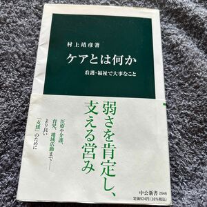 ケアとは何か　看護・福祉で大事なこと （中公新書　２６４６） 村上靖彦／著