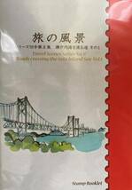 切手シート 旅の風景 シリーズ切手第8集 瀬戸内海を渡る道 その1 瀬戸大橋 専用ブックレット入り 80円 X10 額面 800円_画像2