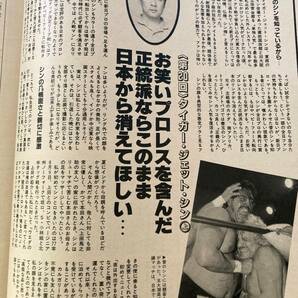 週刊プロレス No.354 平成元年 12月26日 尾崎魔弓 アニマル浜口 タイガージェットシン 前田日明 蝶野 橋本 馬場 長州力 ダイナマイトキッドの画像2