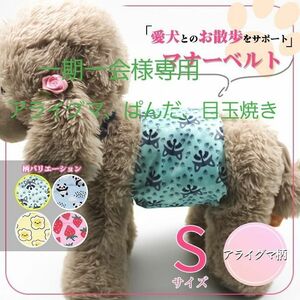 S マナーベルト マナーバンド 犬 猫 マナー用品 オムツ トイレ アライグマ